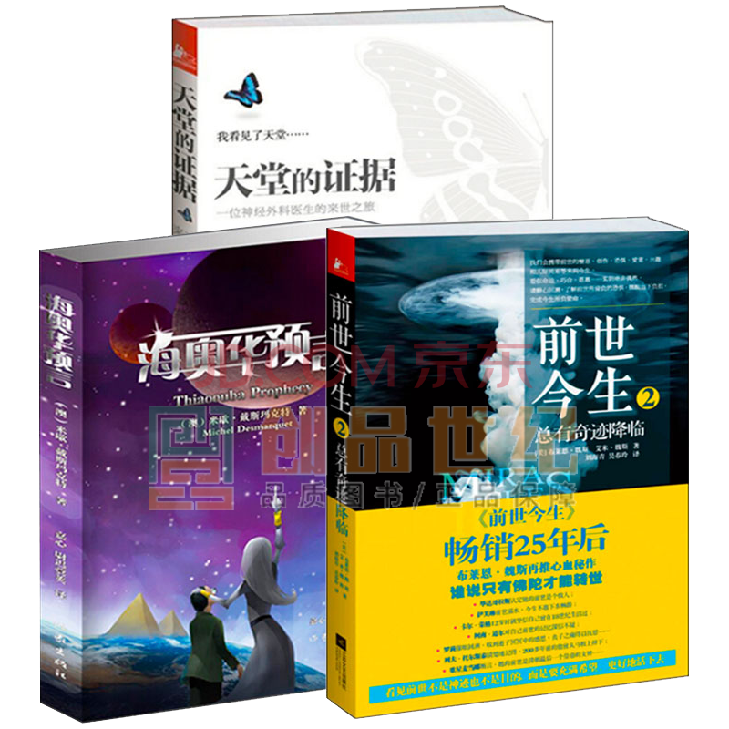 天堂的证据 海奥华预言 前世今生全3册总有奇迹降临无神论者与神的对话地球人的外星游海奥华预言 摘要书评试读 京东图书