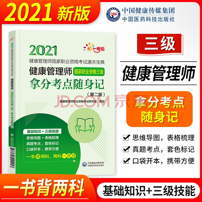 健康管理师三级培训教材2021辅导拿分考点随身记基础知识 实践操作 摘要书评试读 京东图书