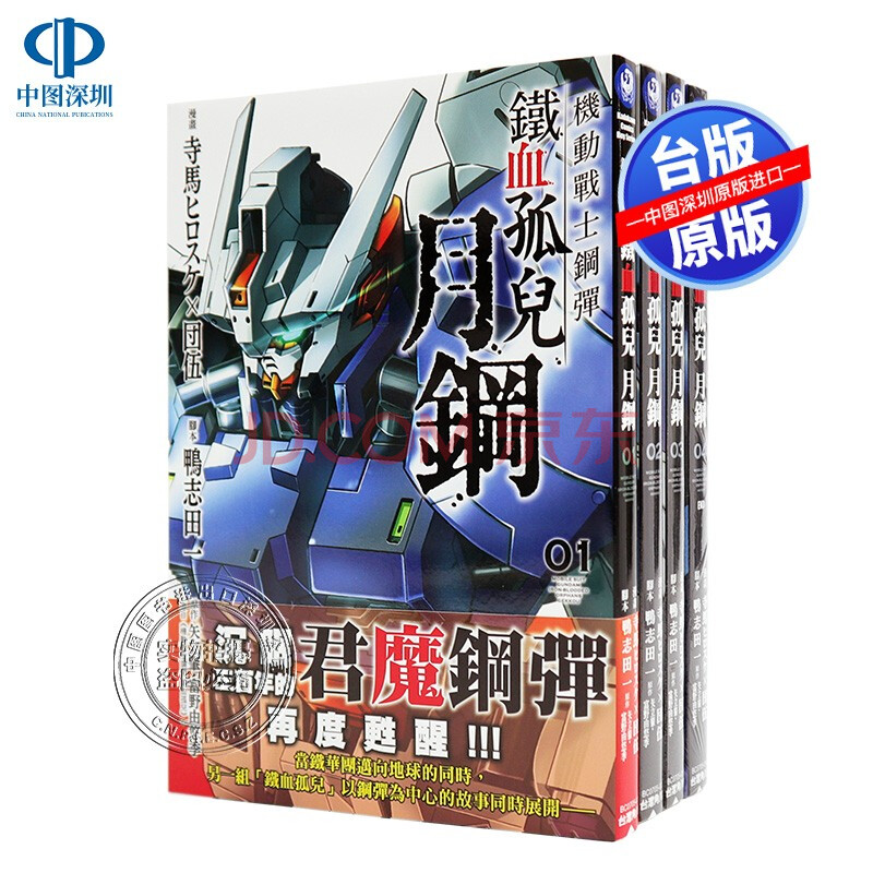 现货台版漫画机动战士钢弹铁血孤儿月钢1 4册完台灣角川団伍鴨志田一高达台湾原版繁体中文 摘要书评试读 京东图书