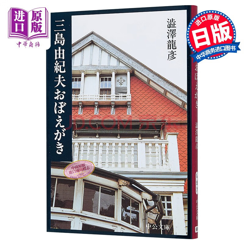 三岛由纪夫备忘录日文原版三島由紀夫おぼえがき渋澤龍彦 摘要书评试读 京东图书