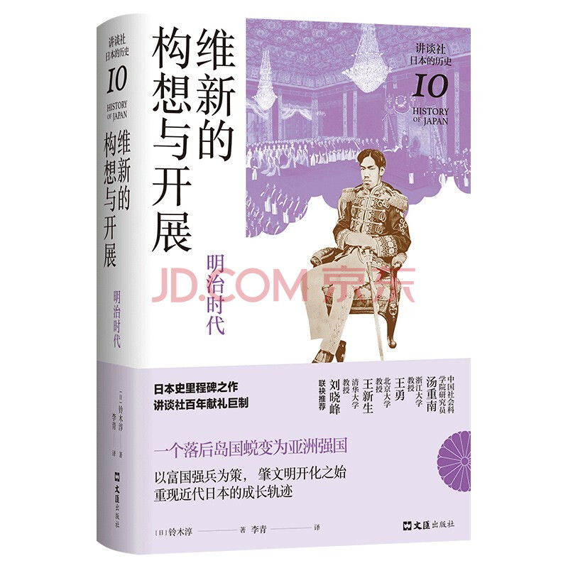 维新的构想与开展 明治时代 讲谈社 日本的历史10 铃木淳 摘要书评试读 京东图书