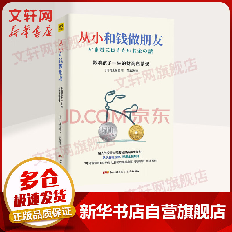 从小和钱做朋友影响孩子一生的财商启蒙课 摘要书评试读 京东图书 从小和钱做朋友影响孩子一生的财商启蒙课 摘要书评试读 京东图书