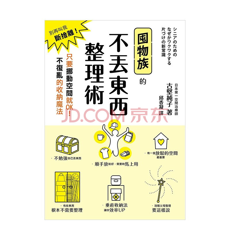 囤物族的不丢东西整理术 别再叫我断舍离 只要挪动空间就ok 港台原版居家生活收纳术善本图书 摘要书评试读 京东图书