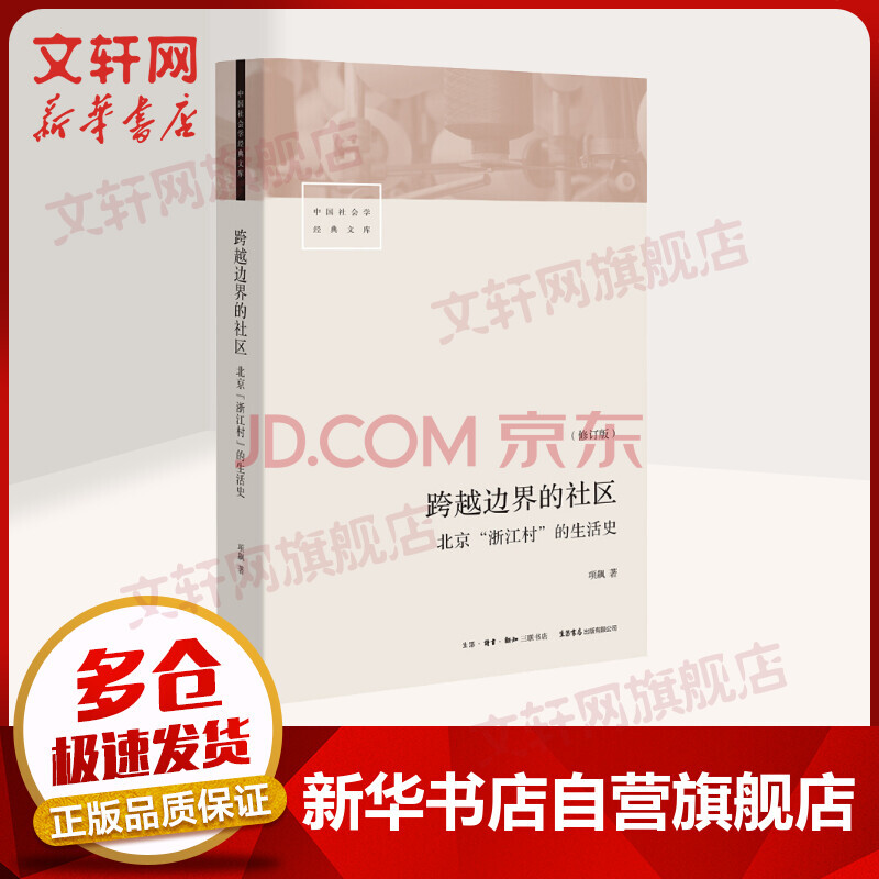 跨越边界的社区人文科学社会研究方法论项飙著生北京浙江村的生活史社会学经典文库中国城市三 摘要书评试读 京东图书