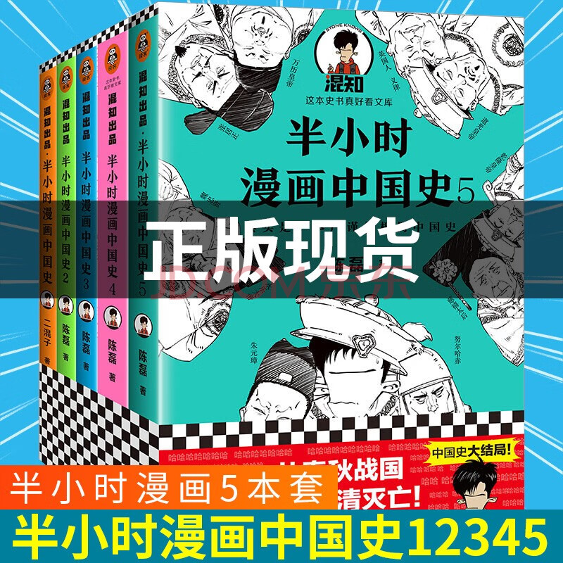 半小时漫画中国史 全套5册套装陈磊二混子漫画历史 摘要书评试读 京东图书