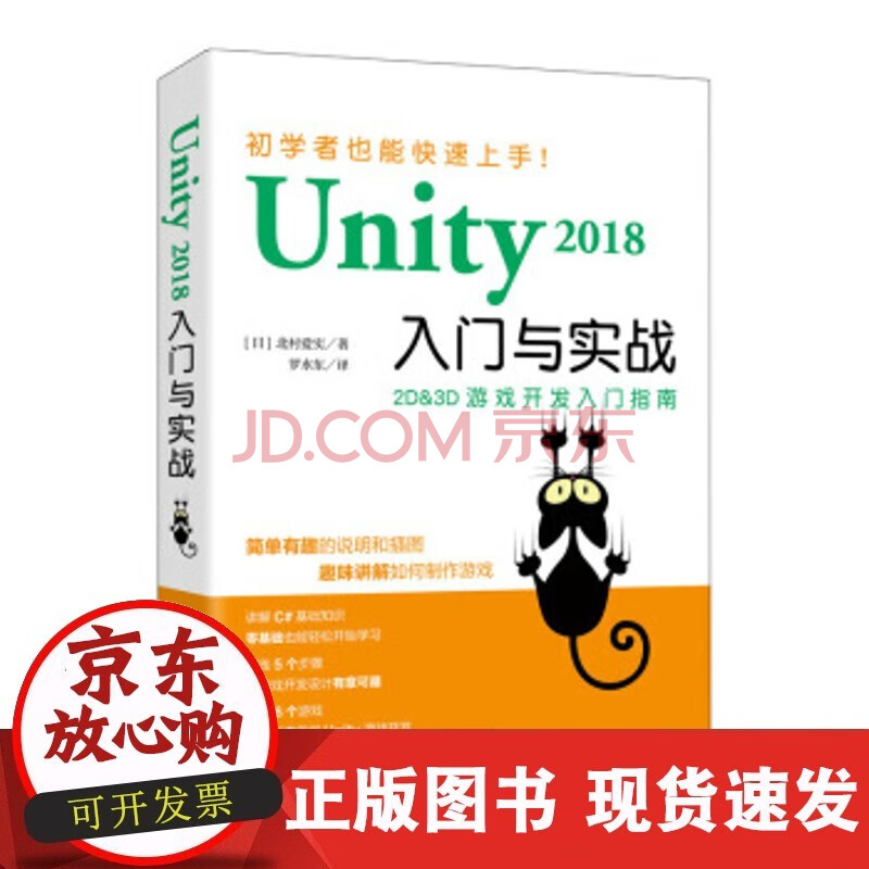 正版直发 Unity 18入门与实战 日 北村爱实 罗水东 人 摘要书评试读 京东图书