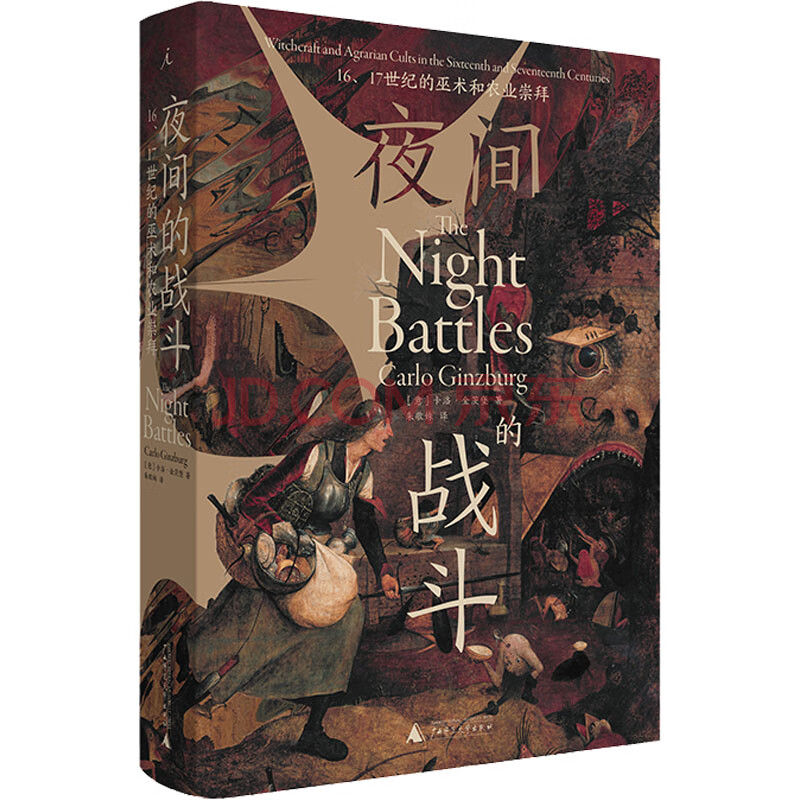 夜间的战斗16 17世纪的巫术和农业崇拜图书 摘要书评试读 京东图书