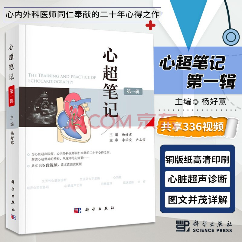 心超笔记 第一辑 杨好意心脏超声诊疗技巧心脏超声入门心脏图谱影像超声心动图学书籍 摘要书评试读 京东图书