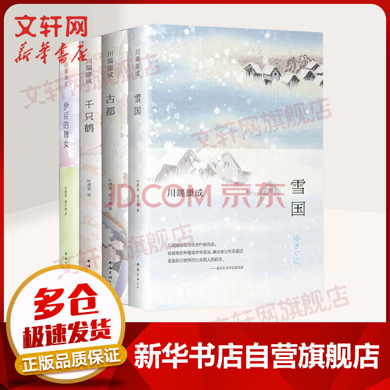 雪国 伊豆的舞女 千只鹤 古都川端康成小说作品集诺贝尔文学奖得主莫言 余华倾情推荐 摘要书评试读 京东图书