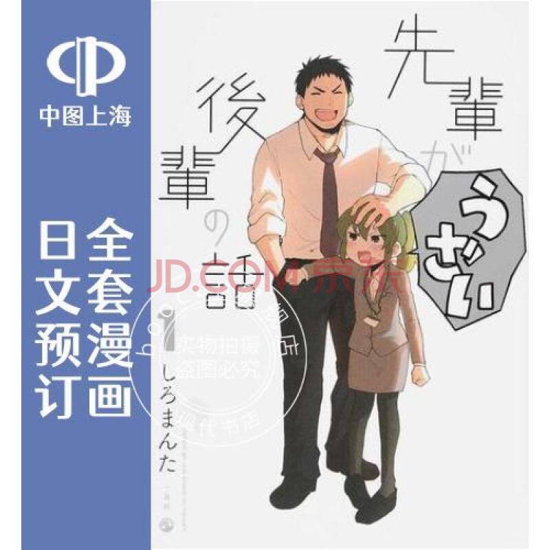 预售日文预订关于前辈很烦人的事全7卷1 7 漫画先輩がうざい後輩の話 摘要书评试读 京东图书