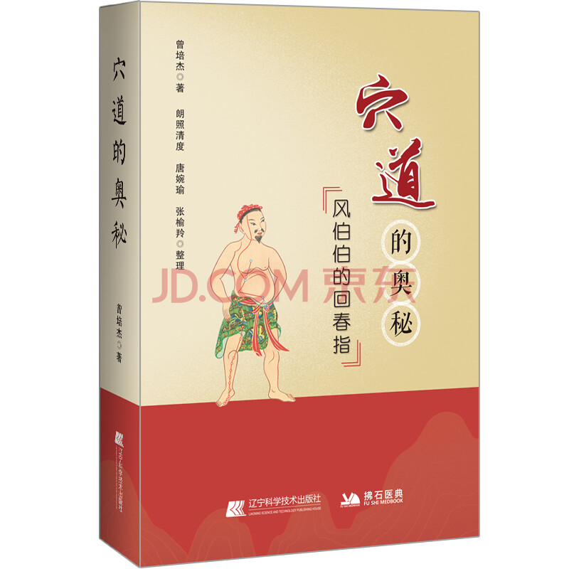 穴道的奥秘风伯伯的回春指曾培杰著理顺五脏之穴元气住合之穴孝养敬老之穴消解哀愁之穴 摘要书评试读 京东图书
