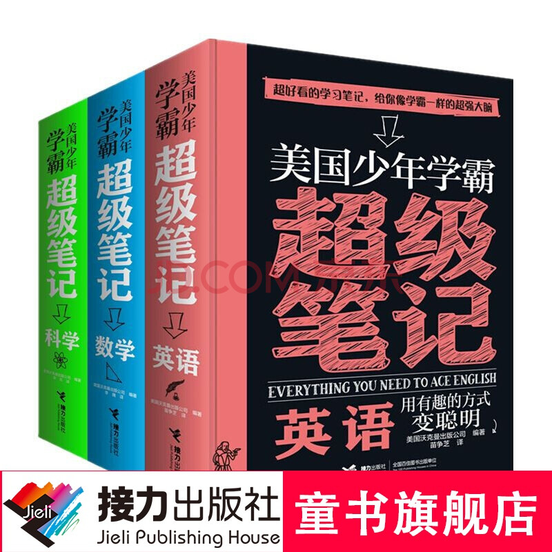 美国少年学霸超级笔记英语 数学 科学3册 摘要书评试读 京东图书
