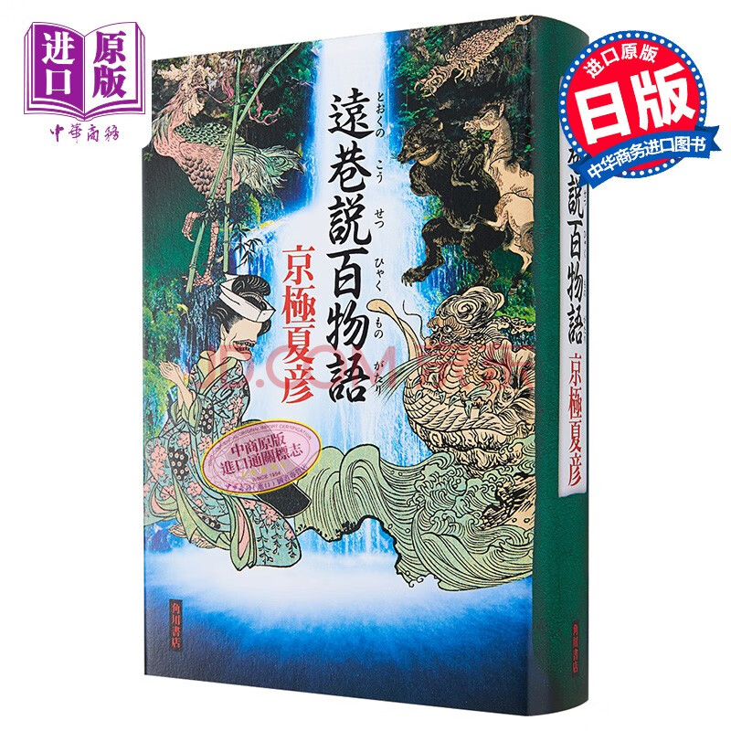 远巷说百物语京极夏彦日本小说日文原版遠巷説百物語 摘要书评试读 京东图书