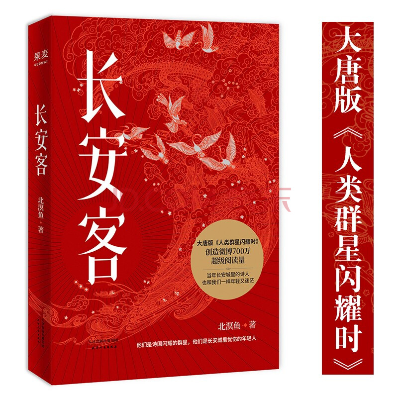 现货长安客北溟鱼大唐版《人类群星闪耀时》唐代诗人传记李白杜甫白居易 