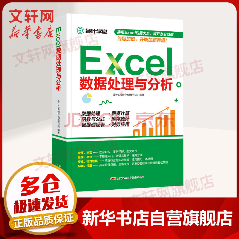 Excel数据处理与分析会计实操辅导office教程表格制作函数公式零基础入门自学大全数据透视 摘要书评试读 京东图书