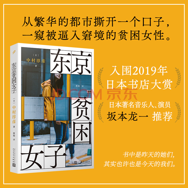 东京贫困女子中村淳彦女性主题社会纪实采访集外国纪实女性贫困的社会性研究采访集纪实文学 摘要书评试读 京东图书