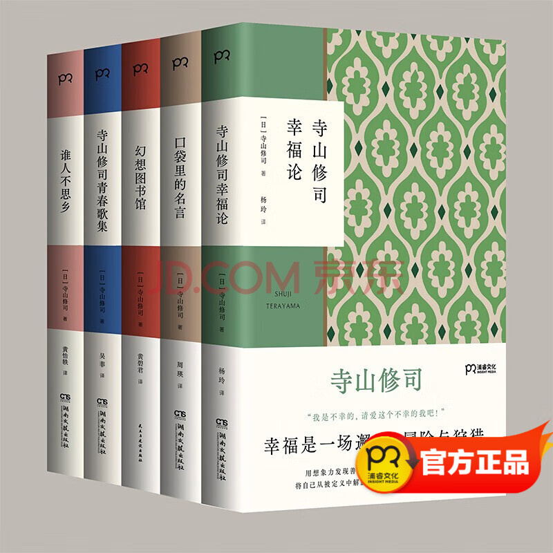 寺山修司系列套装5册 口袋里的名言 幸福论 青春歌集 幻想图书馆 谁人不思乡 摘要书评试读 京东图书