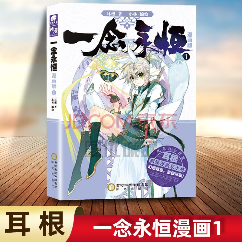一念永恒漫画版1 2 耳根继仙逆求魔我欲封天后又一力作小林编绘同名影视剧动漫正在筹备中武侠玄幻漫画书一念永恒漫画1 摘要书评试读 京东图书
