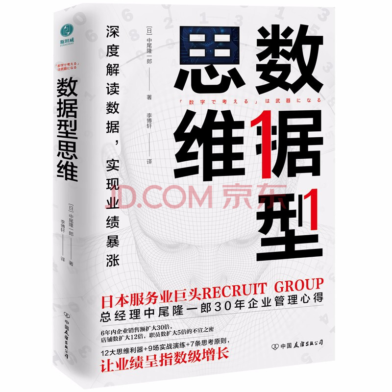 数据型思维 50幅内部绝密分析图 深度解读数据 实现业绩暴涨 日 中尾隆一郎 摘要书评试读 京东图书