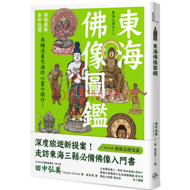 预售田中弘美东海佛像图鉴 佛像图解ｘ参拜巡礼 来趟法喜充满的心灵小旅行 方舟文化 摘要书评试读 京东图书
