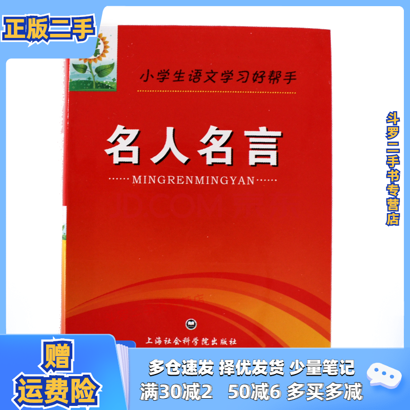 库存95新 新华字典11版现代汉语词典第七版五版牛津高阶英汉双解词典第七五版小学生名人名言谚语小帮小学语文好帮手 名人名言 图片价格品牌报价 京东