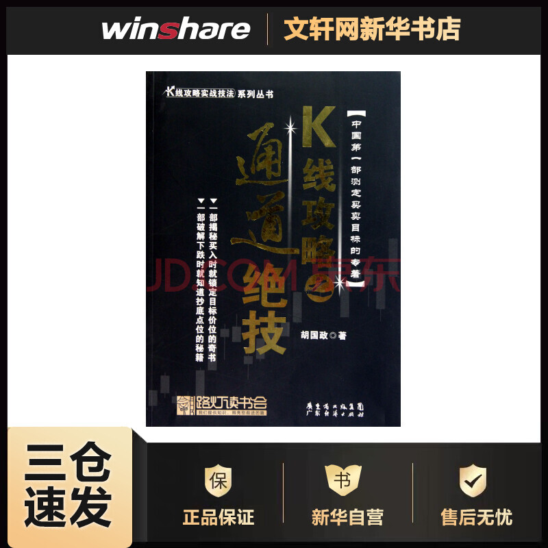 K线攻略之通道绝技胡国政著k线攻略实战技法系列丛书广东经济出版社 摘要书评试读 京东图书
