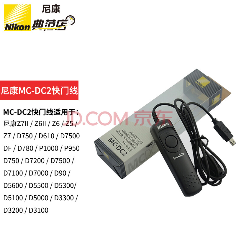 尼康 Nikon 原装快门线mc Dc2尼康遥控器适用于z7 D750 D610 D7500 Df 图片价格品牌报价 京东