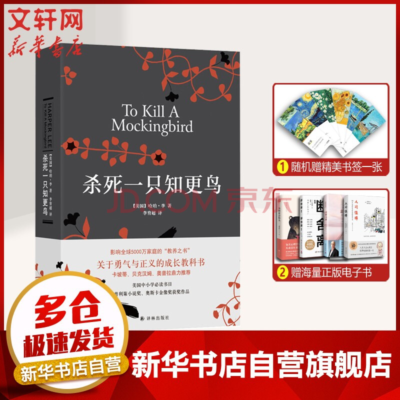 杀死一只知更鸟 摘要书评试读 京东图书