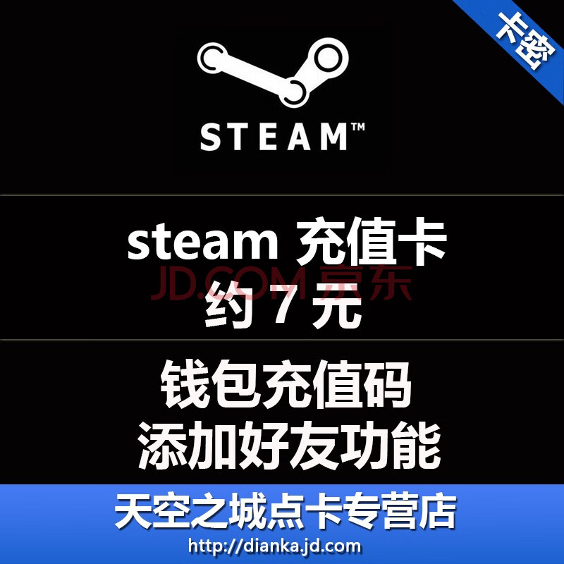 Steam充值卡10土耳其币约steam钱包充值码约7元人民币自动发货 图片价格品牌报价 京东