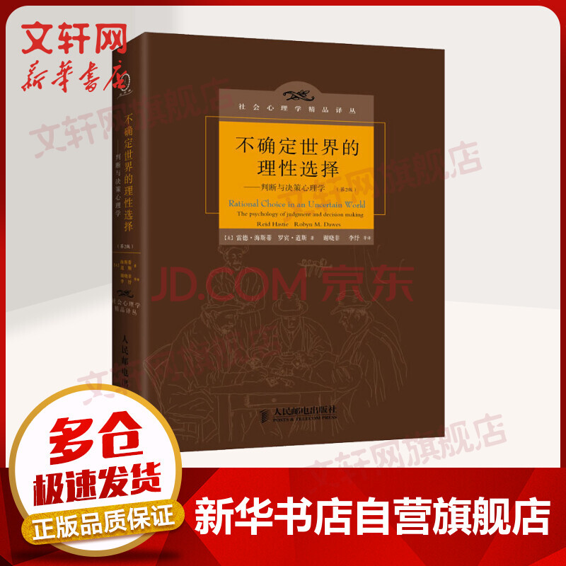 不确定世界的理性选择 判断与决策心理学 第2版 社会心理学精品译丛 摘要书评试读 京东图书