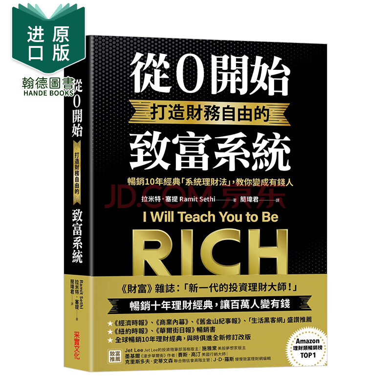 现货从0开始打造财务自由的致富系统 畅销10年经典 系统理财法 教你变成有钱人港台原版图书籍台版 摘要书评试读 京东图书