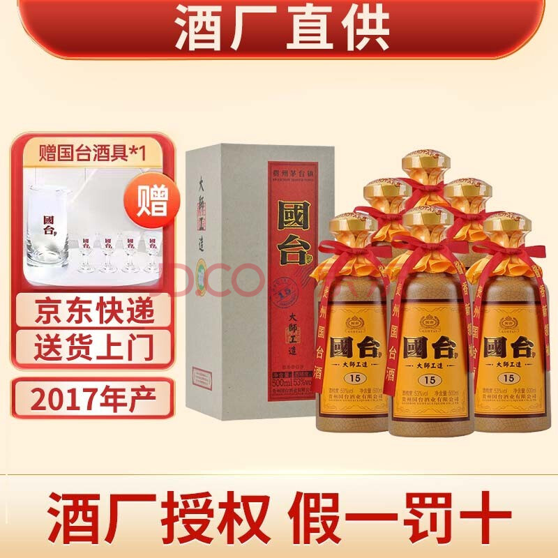 国台大师工造53度酱香型白酒500ml 国台大师工造15 17年 6瓶整箱装 图片价格品牌报价 京东