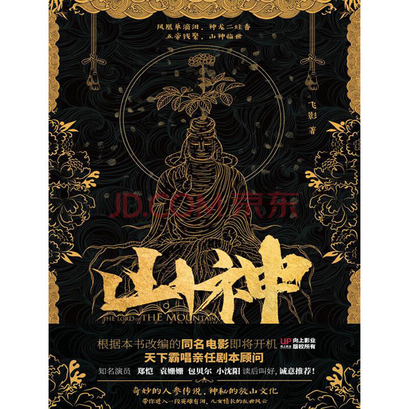 山神 飞影 电子书下载 在线阅读 内容简介 评论 京东电子书频道