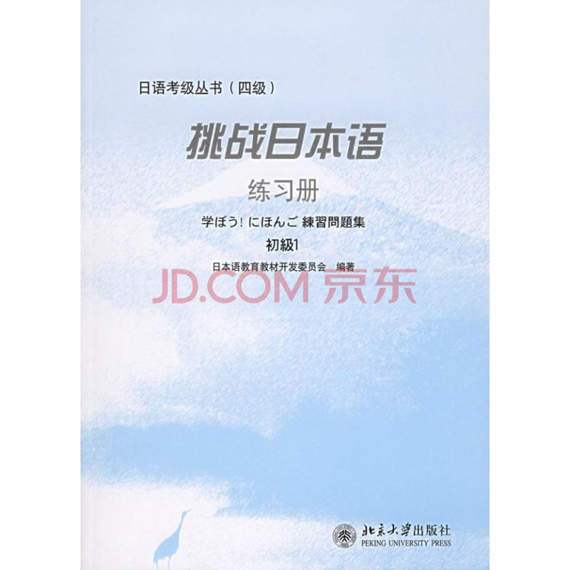 挑战日本语 练习册 日语考级丛书 四级 日本语教育教材开发委员会编著 摘要书评试读 京东图书