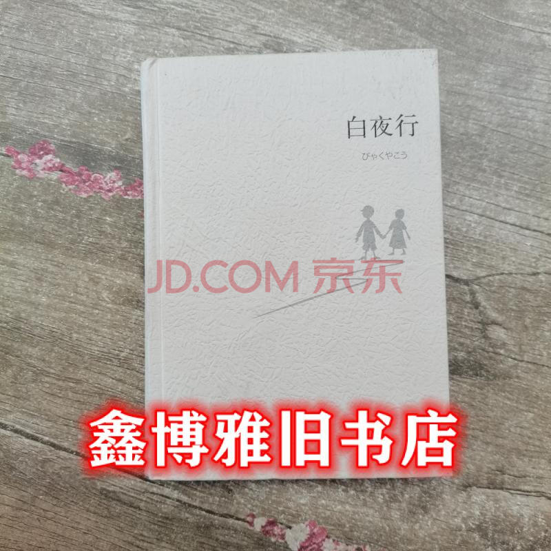 二手8成新 白夜行日东野圭吾南海出版公司 图片价格品牌报价 京东