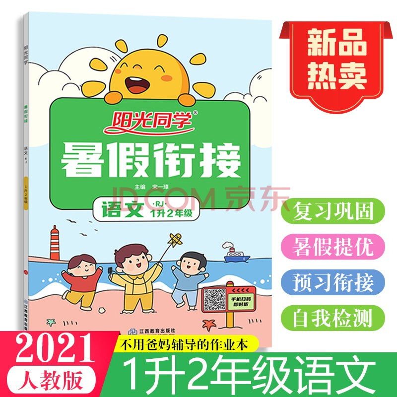 阳光同学暑假衔接语文1升2年级人教版21秋 中 宋一璋 摘要书评试读 京东图书