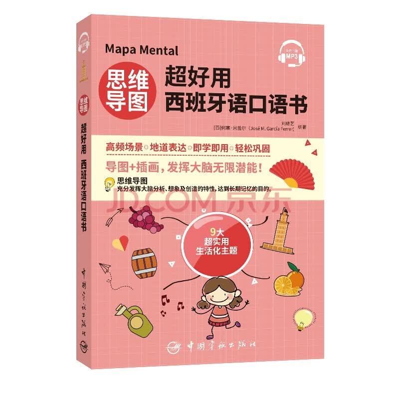 思维导图超好用西班牙语口语书 刘缘艺 西 何塞 米盖尔 Jose M Garc 摘要书评试读 京东图书
