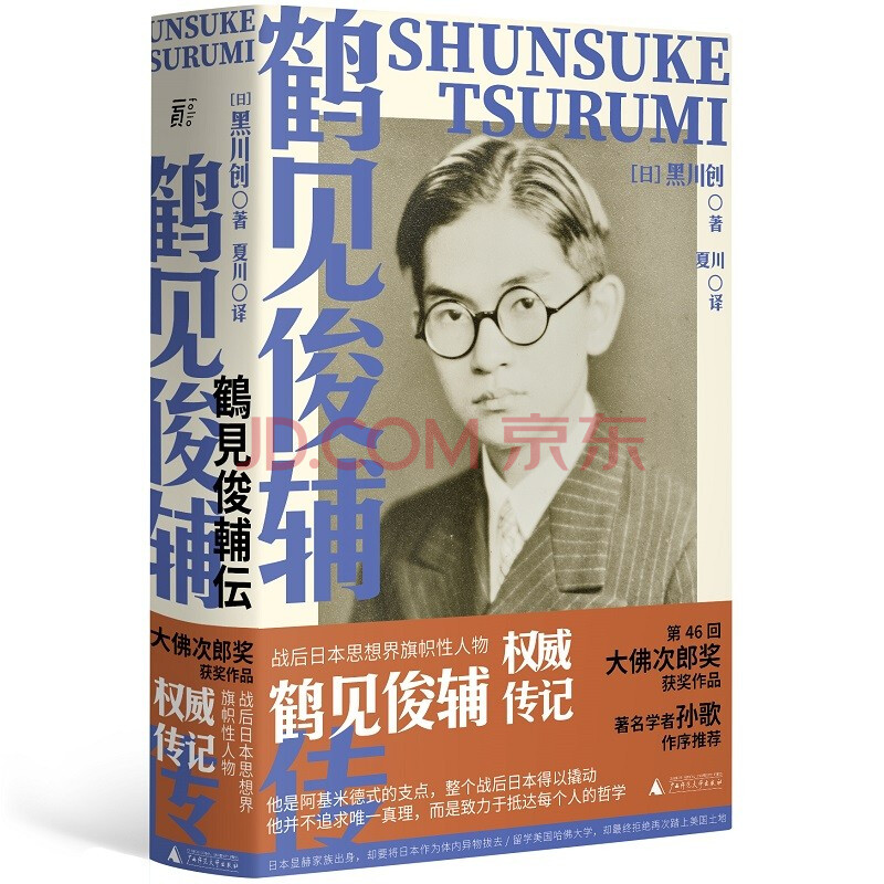 鹤见俊辅传 日 黑川创 摘要书评试读 京东图书