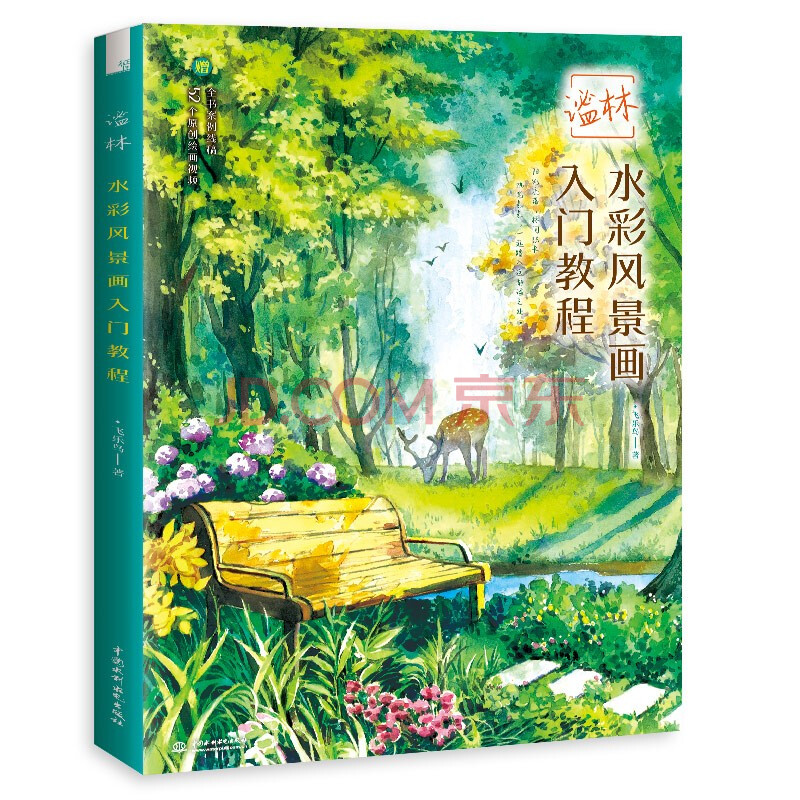 谧林水彩风景画入门教程 飞乐鸟 摘要书评试读 京东图书 谧林水彩风景画入门教程 飞乐鸟 摘要书评试读 京东图书