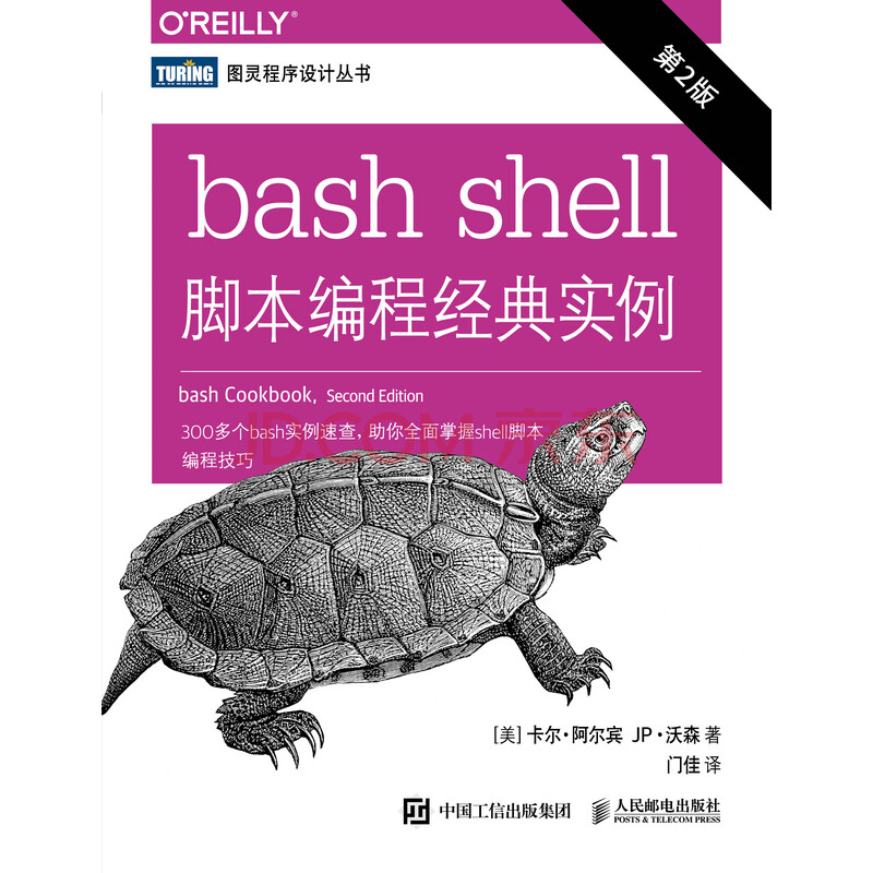 Bash Shell脚本编程经典实例 第2版 美 卡尔 阿尔宾 Carl Albing 美 Jp 沃森 Jp Vossen 电子书下载 在线阅读 内容简介 评论 京东电子书频道