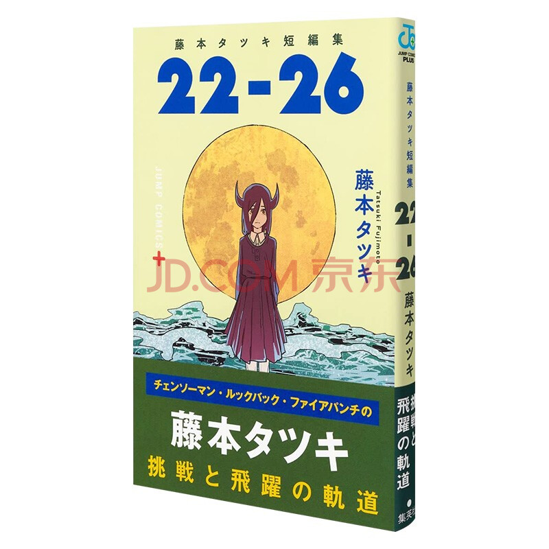 现货】藤本树短篇集《22-26》 藤本タツキJUMP 集英社日版漫画日文原版进口动漫ACG作善本图书》【摘要书评试读】- 京东图书