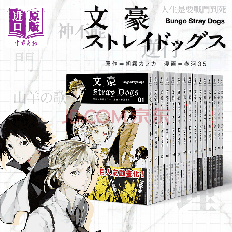 漫画文豪野犬1 15文豪stray Dogs春河35 原作朝雾カフカ四季国际出版台版漫画书 摘要书评试读 京东图书