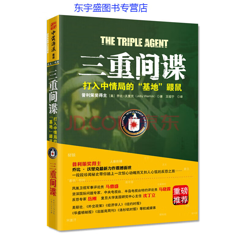 三重间谍打入中情局的基地鼹鼠 美 乔比 沃里克 摘要书评试读 京东图书