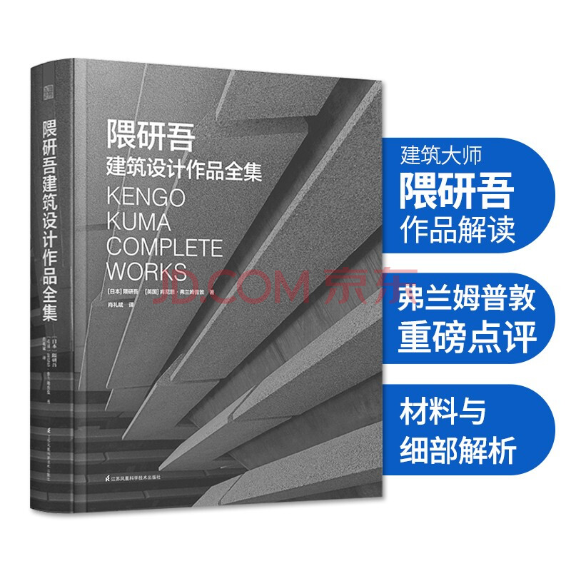 隈研吾建筑设计作品全集建筑大师隈研吾作品解读材料与细部解析日本现代消失的建筑大师作品集 摘要书评试读 京东图书