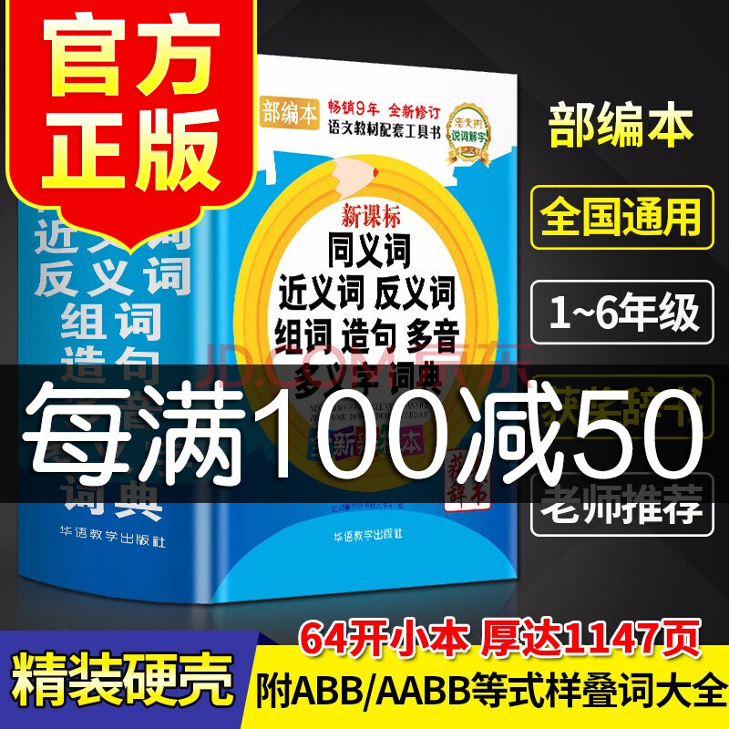 小学生专用同义词近义词反义词大全组词造句多音义字典词语词典工具书笔顺现代汉语全功能新华字典 摘要书评试读 京东图书