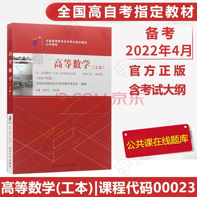 自考教材高等数学工本自学考试教材0023陈兆斗北京大学出版社 摘要书评试读 京东图书