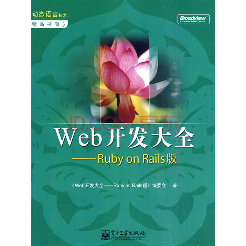 Web开发大全 Ruby On Rails版 Web开发大全 Ruby On Rails版 编委会 电子书下载 在线阅读 内容简介 评论 京东电子书频道