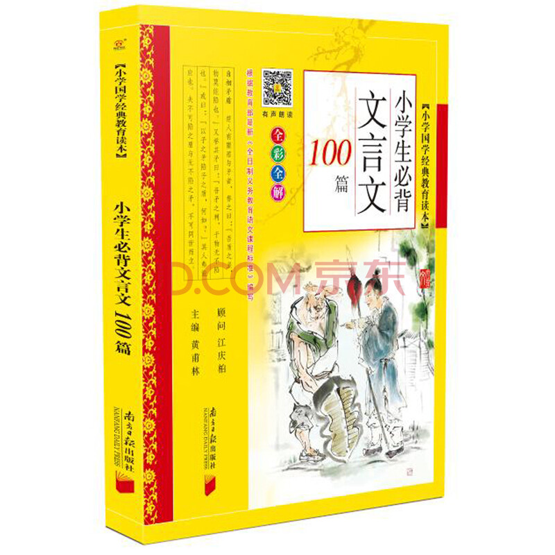 小学生必背文言文100篇 摘要书评试读 京东图书