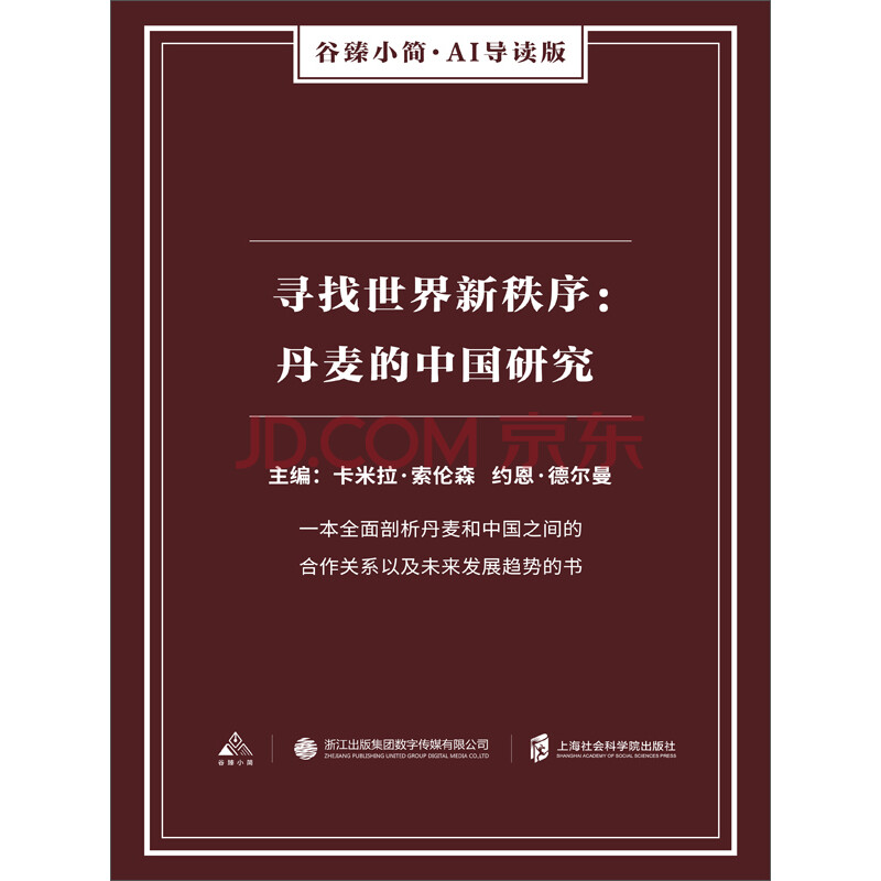 寻找世界新秩序 丹麦的中国研究 卡米拉 索伦森 约恩 德尔曼 电子书下载 在线阅读 内容简介 评论 京东电子书频道