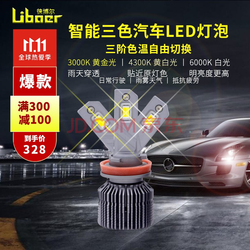 Libaer黄金三色汽车led大灯超亮聚光h1强光9005远光h4近光h7h11一体远光近光灯泡h1三色款 图片价格品牌报价 京东